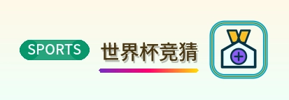 世界杯竞猜-2026美加墨世界杯